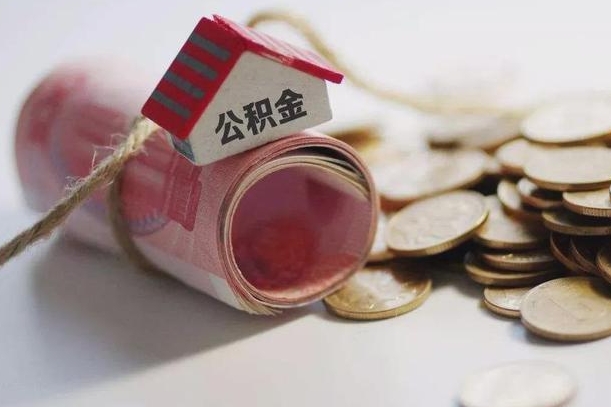 庆阳为啥公积金黄牛可以取出来呢（庆阳缺钱怎么把公积金提取出来）