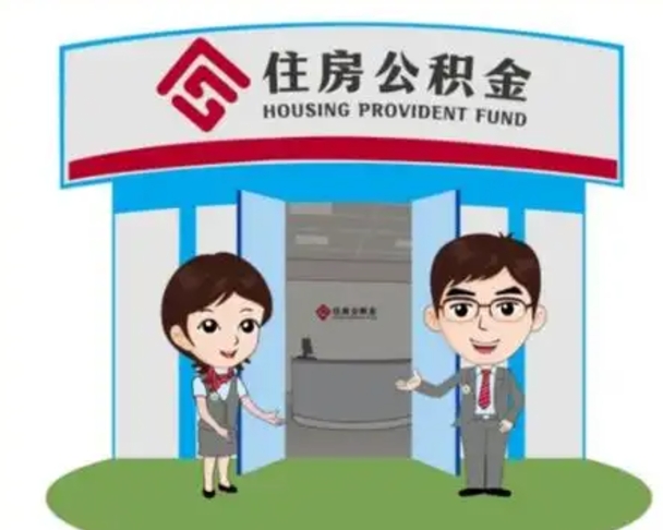 庆阳镇江公积金提取代办（庆阳镇江公积金提取代办需要多久）